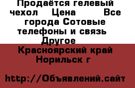 Продаётся гелевый чехол  › Цена ­ 55 - Все города Сотовые телефоны и связь » Другое   . Красноярский край,Норильск г.